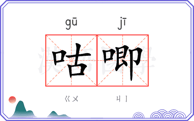 咕唧