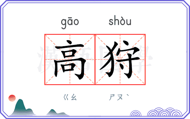 高狩