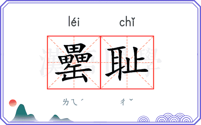 罍耻