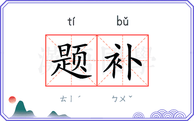 题补