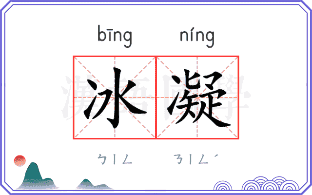 冰凝
