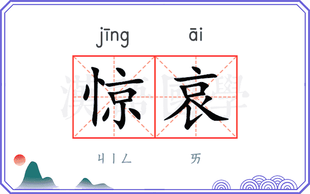 惊哀