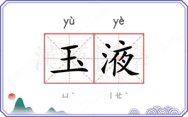 玉液