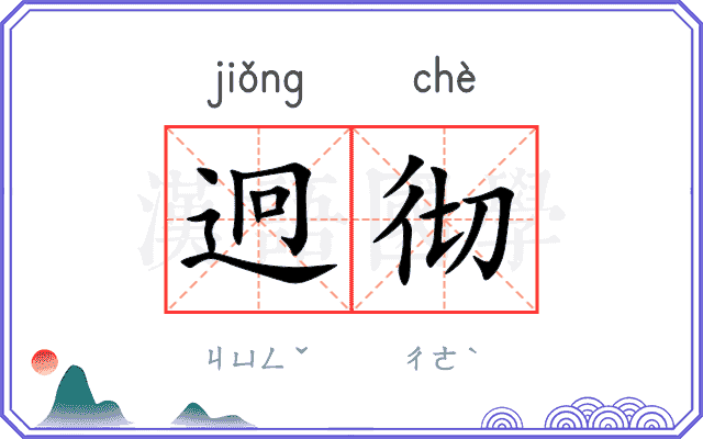 迥彻