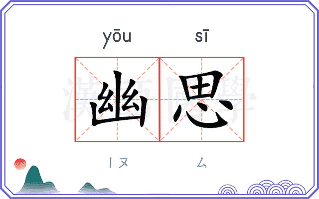 幽思