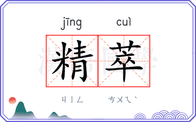 精萃