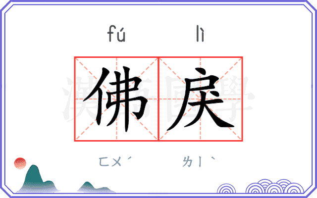 佛戾