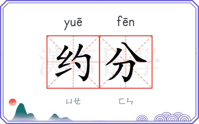 约分