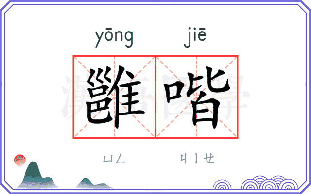 雝喈