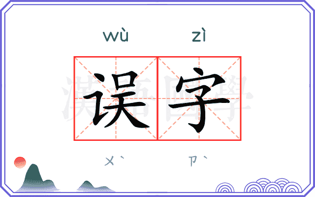 误字