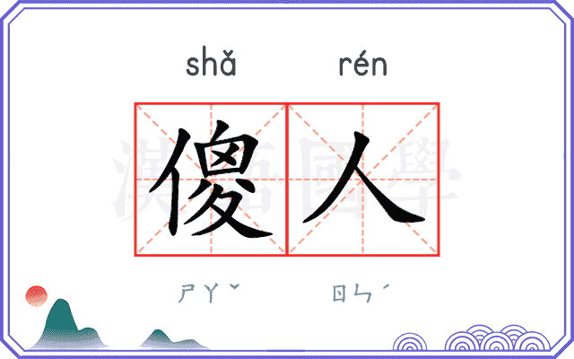 傻人