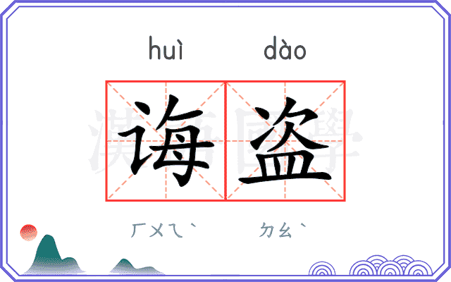 诲盗