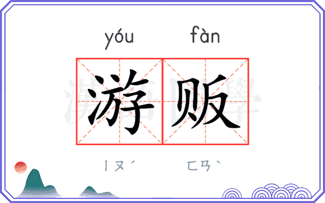 游贩
