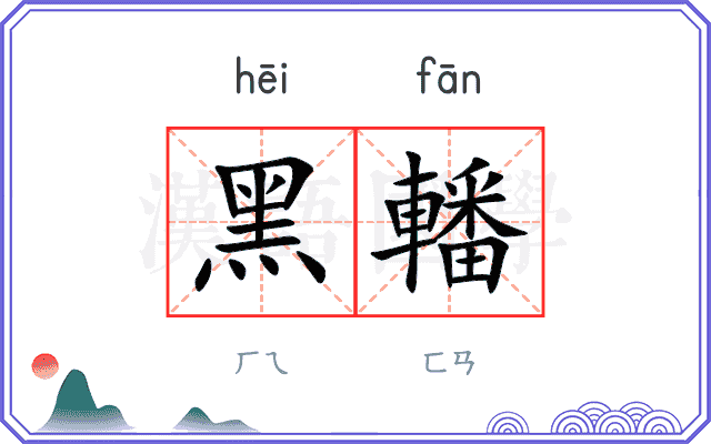 黑轓
