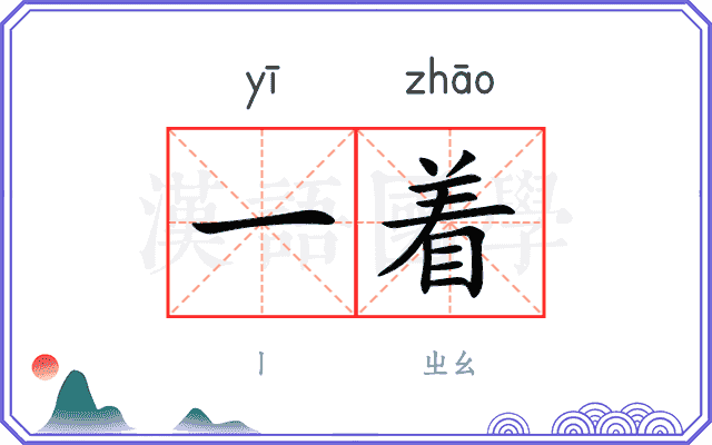 一着