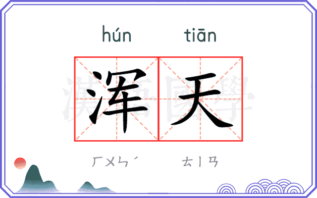浑天