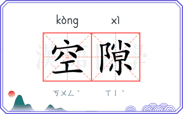 空隙