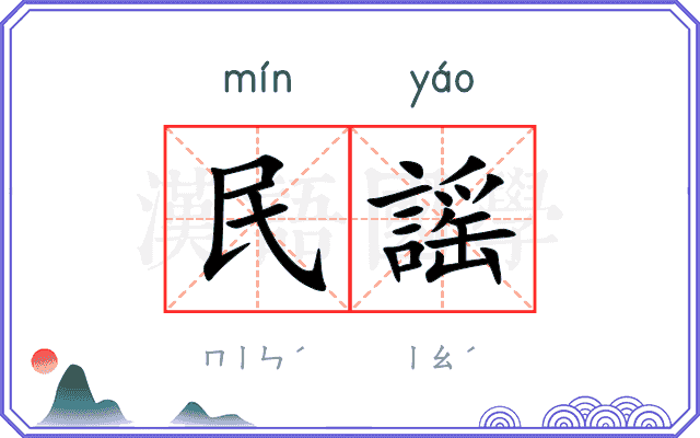 民謡