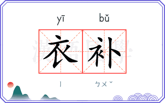 衣补