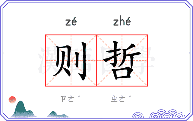 则哲