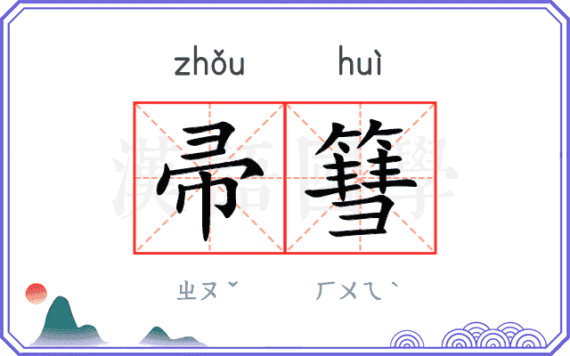 帚篲