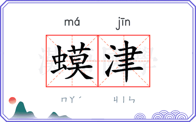 蟆津