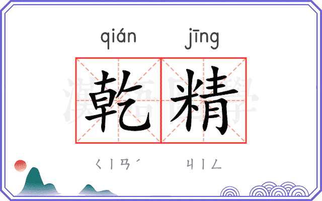 乾精