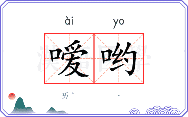 嗳哟