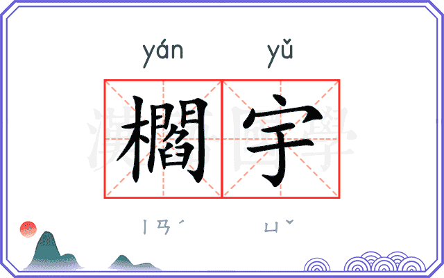 櫩宇