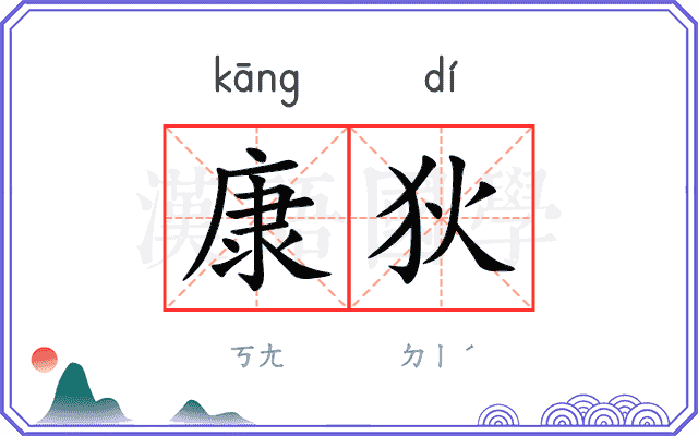 康狄