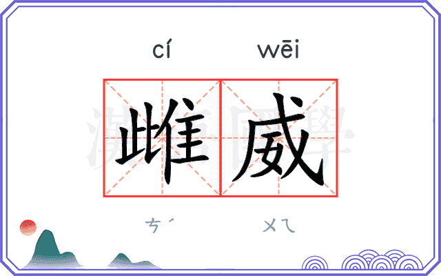 雌威