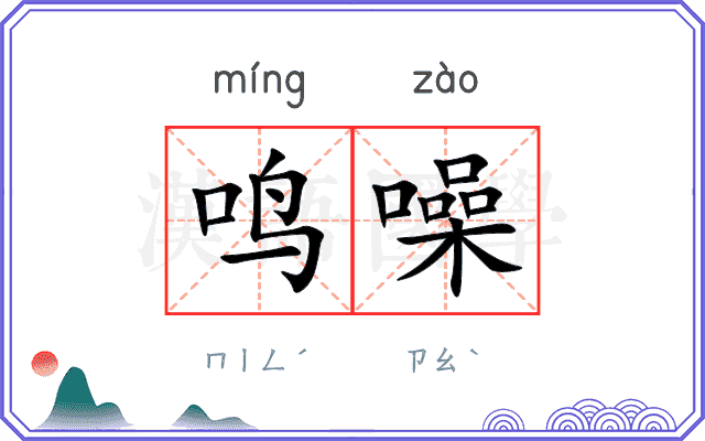 鸣噪