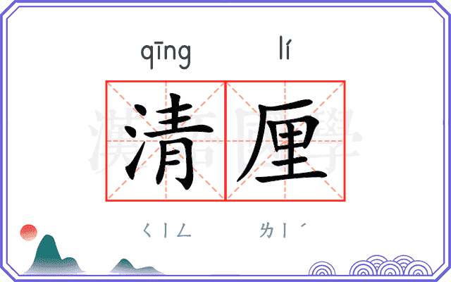 清厘