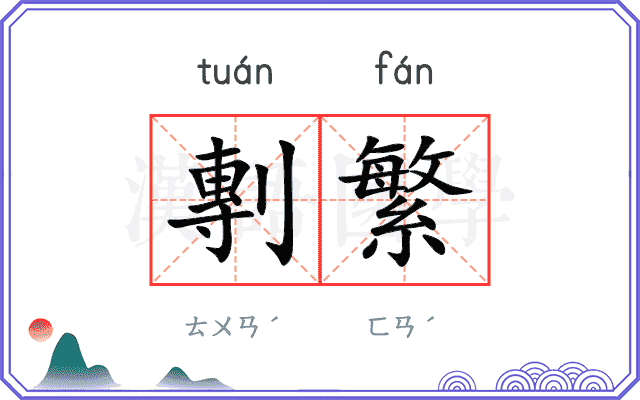 剸繁