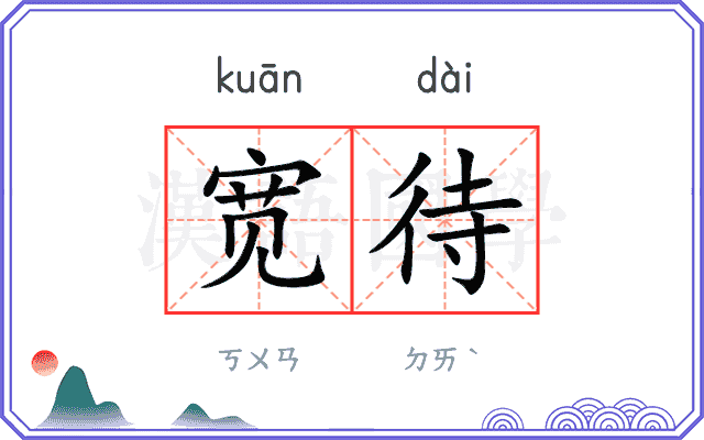 宽待