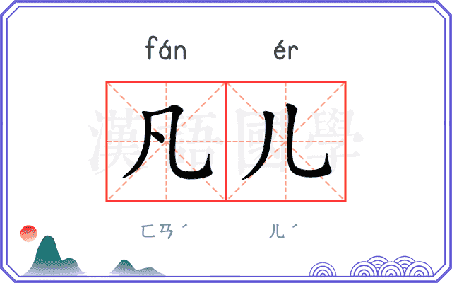 凡儿