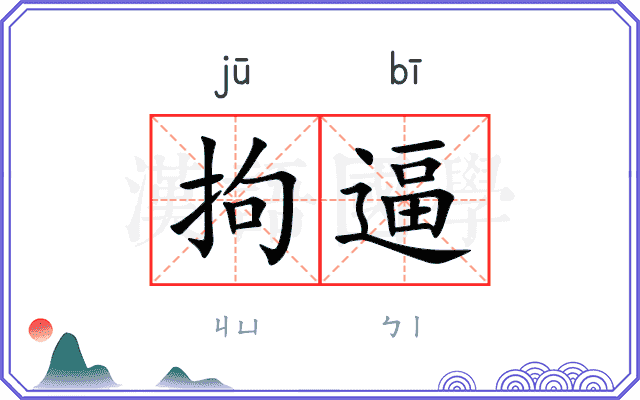 拘逼