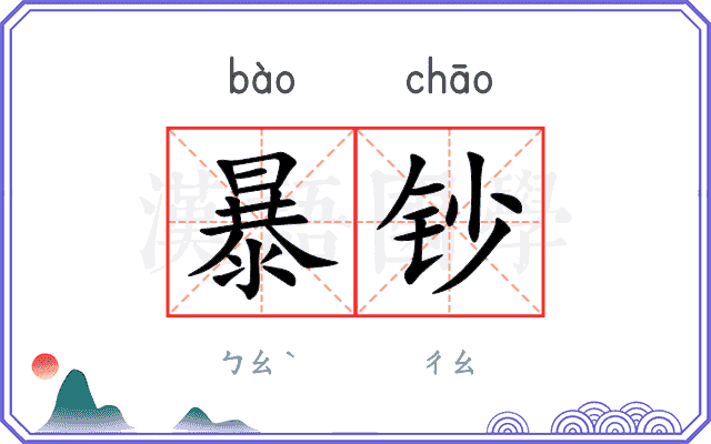 暴钞