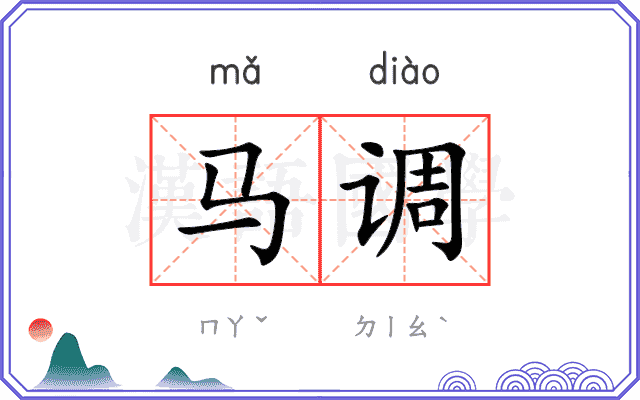马调