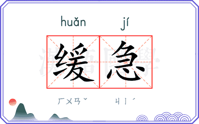 缓急