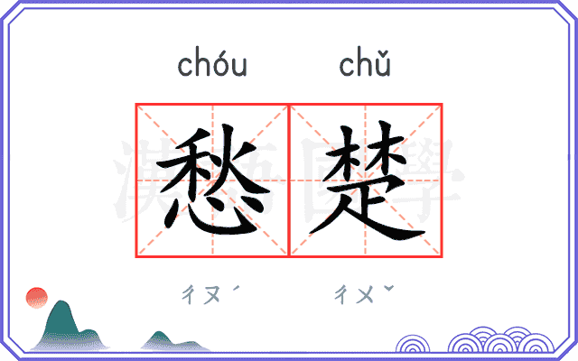 愁楚
