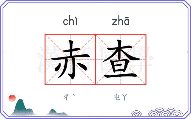 赤查