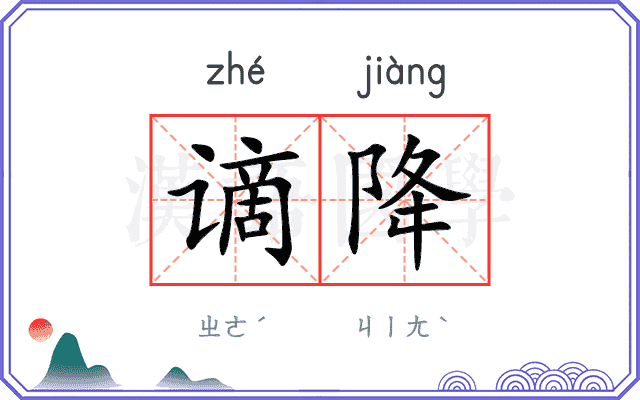 谪降