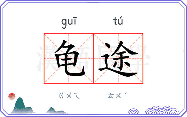 龟途