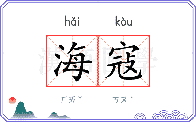 海寇