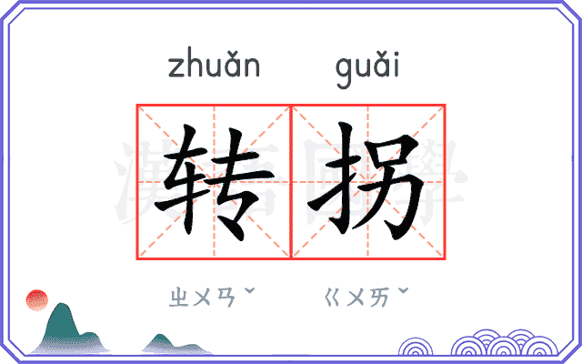 转拐