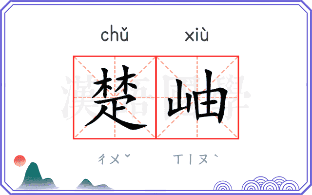 楚岫
