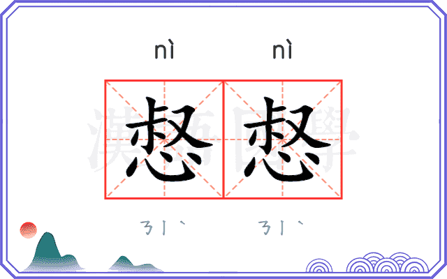 惄惄