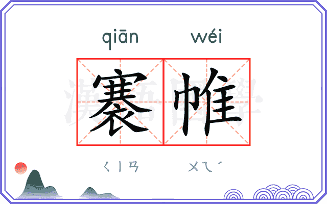 褰帷