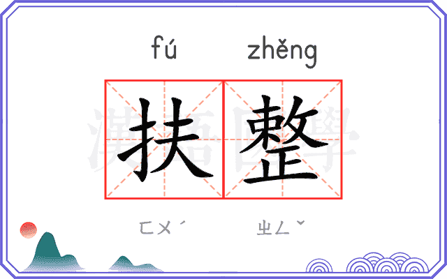 扶整